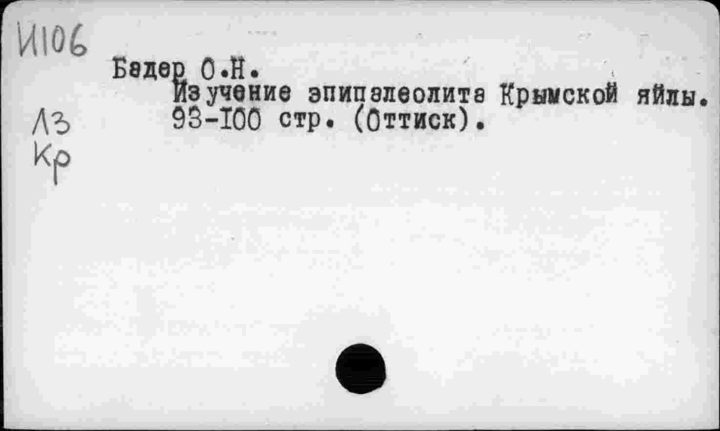 ﻿ИЮё
Лз
Ббдеп О.Н.
Изучение эпипэлеолите Крымской яйлы 95-100 стр. (Оттиск).